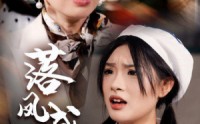《落凤成凰（56集）》爆款短剧全集随心看