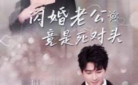 《闪婚老公竟是死对头》长篇短剧全集畅享
