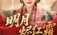 《明月烬红霜（70集）》短剧免费观看完整剧情