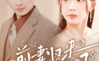 《前妻归来总裁被虐哭了（76集）》全集短剧无广告流畅播放