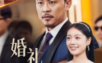 《婚礼祝福》（29集）精彩短剧在线看