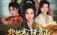 《欺她寒门无靠山她亲爹是皇帝（57集）》优质短剧在线完整播放
