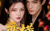 《蛮横世子妃（75集）》精彩短剧在线免费畅享