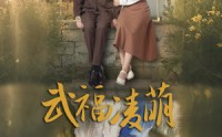 《武福凌萌（71集）》高清短剧全集免费畅享
