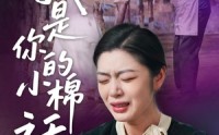 《我家的小棉袄(57集)》短剧全集免费畅享观看