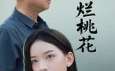 《一朵烂桃花（25集）》短剧全集免费追剧