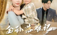《金孙落难记（62集）》短剧全集免费畅看