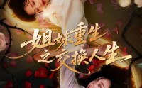 《姐妹重生之交换人生（80集）》精彩短剧免费在线追