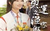 《奥运之渔家傲（30集）》热门短剧剧情大放送