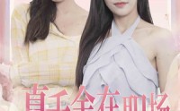 《真千金在职场叱咤风云（85集）》爽文短剧全集尽享