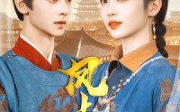 《凤上位（99集）》宫廷权谋短剧全集在线看