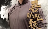 《吾以凡躯镇山河（66集）》爆款短剧高清免费在线看
