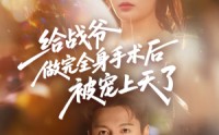 《给战爷做完全身手术后被宠上天了（75集）》短剧全集免费在线畅赏