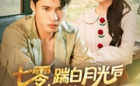 《七零，踹白月光后下乡发家娶村花&七零踹白月光后下乡发家娶村花（80集）》精彩短剧免费畅享