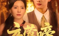 《夜莺啼（70集）》短剧全集免费畅享观看
