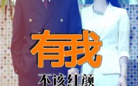 《有我不该红颜真命薄（99集）》独家短剧全集在线热播