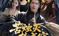 《苦烛灭梦成空（50集）》热门短剧在线高清播放