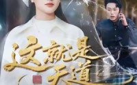 《这就是天道（50集）》全网独播短剧免费看