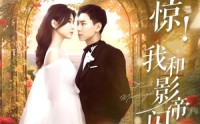 《闪婚后影帝每天在演戏（81集）》短剧高清完整免费在线观看