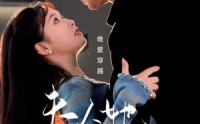 《夫人她是非人类（58集）》玄幻短剧在线连播