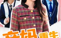《亲妈重生（147集）》超长短剧全集畅享