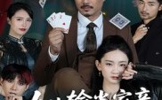 《女儿输光家产我出手了（55集）》宝藏短剧全集在线直看