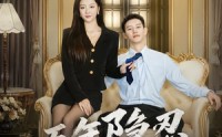 《五年隐忍，一日清算（81集）》热门短剧完整版免费看