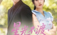 《星光不渡负心人（68集）》高清短剧在线免费追完