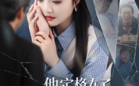 《他定格在了我出院那天（79集）》免费短剧全集一网打尽看