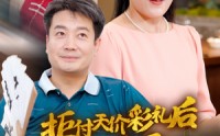 《拒付天价彩礼后我终于父凭女贵（50集）》精彩短剧全集畅享