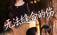 《无法缝合的伤（45集）》精彩短剧在线高清观看