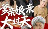 《爹亲娘亲大过天（31集）》长篇短剧全集收录