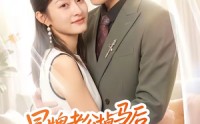 《冒牌老公掉马后开始撒娇（51集）》短剧全集在线免费追剧
