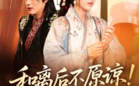 《和离后不原谅侯爷悔哭了（66集）》免费短剧全集在线速览