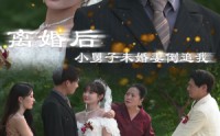 《离婚后，小舅子未婚妻倒追我（30集）》完整短剧剧情不删减