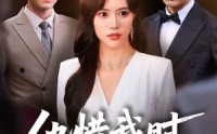 《他惜我时我别离（80集）》新锐短剧全集免费观
