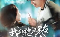 《我的糙汉男友竟是总裁（97集）》高清短剧全集在线看