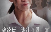 《确诊后我让渣男一家付出代价（50集）》热门短剧不容错过