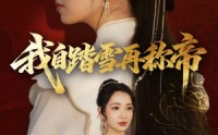 《我自踏雪再称帝（80集）》优质短剧在线完整收看