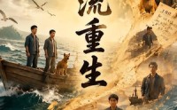《逆流重生（116集）》爆款短剧全集免费享