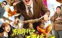 《东北年代之硬核护妈（79集）》超火短剧免费全集畅享