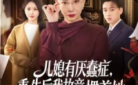 《儿媳有厌蠢症，重生后我故意惯着她（60集）》热门短剧在线全集追