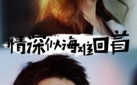 《情深似海难回首（34集）》热门短剧一次性追完