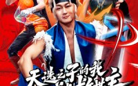 《天选之子的我在地下城当救世主（76集）》热血澎湃短剧全集