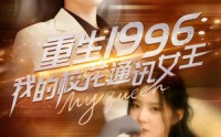 《重生1996，我的校花通讯女王（100集）》独家短剧在线连播