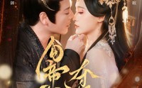 《勾帝心夺凤位（60集）》超火短剧高清资源在线观