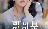《哥哥是保姆的儿子（57集）》完整短剧在线观看无压力