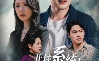 《开挂系统，萌宝助攻爹（70集）》温馨短剧全集暖心呈现