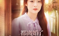 《都离婚了，京圈太子爷娶我你哭什么（58集）》独家短剧在线观看