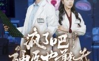 《疯了吧！神医也敢裁（35集）》短剧精彩不停歇在线播